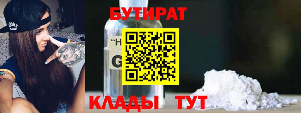 Бутират 99%  Вход с VPN  Асино 